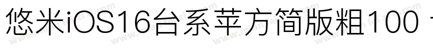 悠米iOS16台系苹方简版粗100 txpfjc字体转换